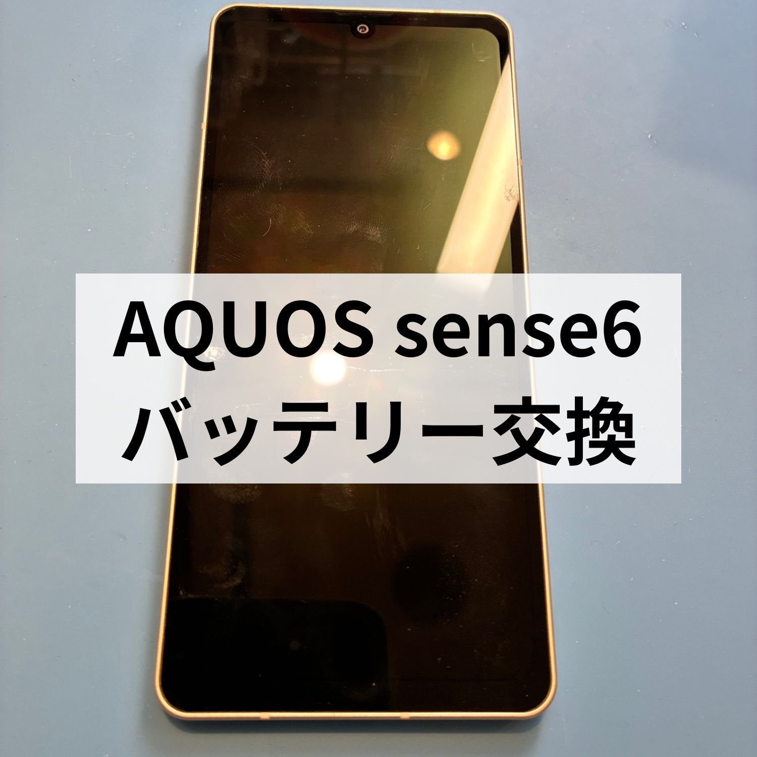 AQUOS sense6が起動しない…🔋バッテリー交換でスピード修理！スマホ修理工房天神地下街店📱